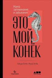 book Это мой конёк. Наука запоминания и забывания