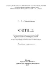 book Фитнес: учебное пособие для студентов, обучающихся по программе бакалавриата по всем направлениям подготовки и специальностям