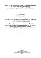 book Задвижка запорная с приводной головкой. Расчет и конструирование: учебно-методическое пособие для студентов, обучающихся по программе бакалавриата по направлению 141100.62 - Энергетическое машиностроение