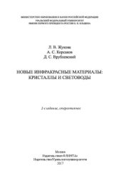 book Новые инфракрасные материалы: кристаллы и световоды