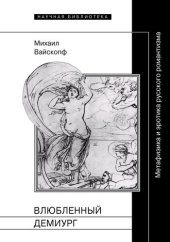 book Влюбленный демиург