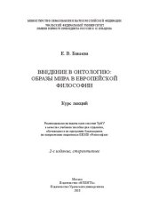 book Введение в онтологию: образы мира в европейской философии: курс лекций : учебное пособие для студентов, обучающихся по программе бакалавриата по направлению подготовки 030100 "Философия"