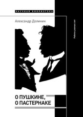 book О Пушкине, o Пастернаке. Работы разных лет