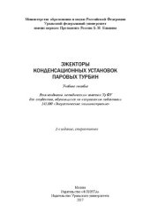 book Эжекторы конденсационных установок паровых турбин: учебное пособие для студентов, обучающихся по направлению подготовки 141100 "Энергетическое машиностроение"