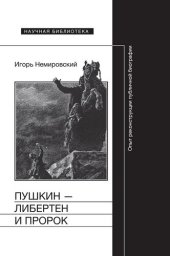 book Пушкин — либертен и пророк. Опыт реконструкции публичной биографии