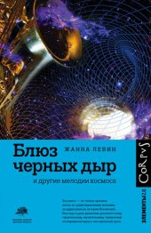 book Блюз черных дыр и другие мелодии космоса