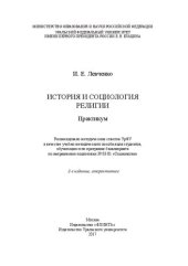 book История и социология религии: практикум : учебно-методическое пособие для студентов, обучающихся по программе бакалавриата по направлению подготовки 39.03.01 "Социология"