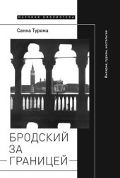 book Бродский за границей: Империя, туризм, ностальгия