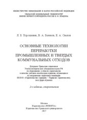 book Основные технологии переработки промышленных и твердых коммунальных отходов: учебное пособие для студентов, обучающихся по направлению подготовки бакалавров 08.03.01 "Строительство" (профиль - Городское строительство), всех форм обучения