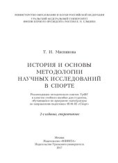 book История и основы методологии научных исследований в спорте: учебное пособие для студентов, обучающихся по программе магистратуры по направлению подготовки 49.04.03 "Спорт"