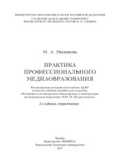 book Практика профессионального медиаобразования: учебное пособие для студентов, обучающихся по программам бакалавриата и магистратуры по направлению подготовки 10.01.10 "Журналистика"