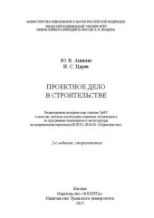 book Проектное дело в строительстве: учебное пособие для студентов, обучающихся по программам бакалавриата и магистратуры по направлениям подготовки 08.03.01, 08.04.01 "Строительство"