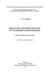 book Дидактика высшей школы: от традиций к инновациям: учебно-методическое пособие