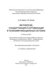 book Метрология, стандартизация и сертификация в телекоммуникационных системах: учебное пособие : для студентов, обучающихся по специальности 090106 - Информационная безопасность телекоммуникационных систем