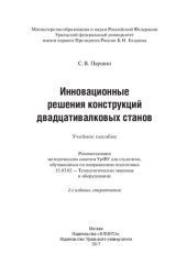 book Инновационные решения конструкций двадцативалковых станов: учебное пособие для студентов, обучающихся по направлению подготовки 15.03.02 - Технологические машины и оборудование