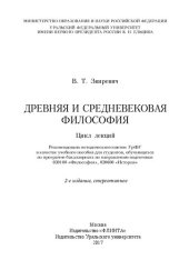 book Древняя и средневековая философия: цикл лекций : учебное пособие для студентов, обучающихся по программе бакалавриата по направлению подготовки 030100 "Философия", 030600 "История"