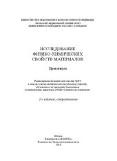 book Исследование физико-химических свойств материалов: практикум : учебно-методическое пособие для студентов, обучающихся по программе бакалавриата по направлению подготовки 240100 "Химическая технология"