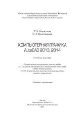 book Компьютерная графика AutoCAD 2013, 2014: учебное пособие для студентов, обучающихся по направлениям подготовки 270800 "Строительство", 271101 "Строительство высотных и большепролетных зданий и сооружений"