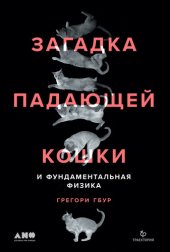 book Загадка падающей кошки и фундаментальная физика