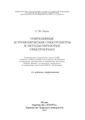book Современные астрономические спектрометры и методы обработки спектрограмм: учебное пособие для студентов, обучающихся по программе магистратуры по направлению подготовки 03.03.02 "Физика", по программе специалитета по направлению подготовки 03.05.01 "Астро