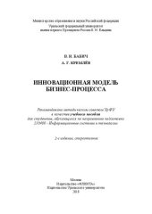 book Инновационная модель бизнес-процесса: учебное пособие для студентов, обучающихся по направлению подготовки 230400-Информационные системы и технологии