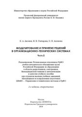 book Моделирование и принятие решений в организационно-технических системах: учебное пособие для студентов высших учебных заведений, обучающихся по направлению подготовки 220400 - Управление в технических системах в УрФО : [в 2 ч.]