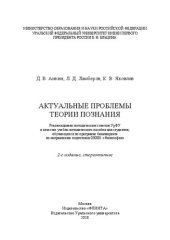 book Актуальные проблемы теории познания: учебно-методическое пособие для студентов, обучающихся по программе бакалавриата по направлению подготовки 030001 "Философия"