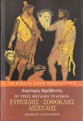 book Οι τρεις μεγάλοι τραγικοί- Ευριπίδης, Σοφοκλής, Αισχύλος