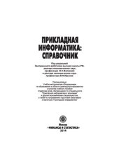 book Прикладная информатика: справочник : учебное пособие студентам вузов, обучающимся по специальности "Прикладная информатика в экономике" и другим экономическим специальностям, а также по направлению подготовки бакалавров и магистров "Прикладная информатика