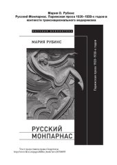 book Русский Монпарнас. Парижская проза 1920–1930-х годов в контексте транснационального модернизма