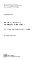 book Кирша Данилов в Сибири и на Урале: историко-биографические этюды