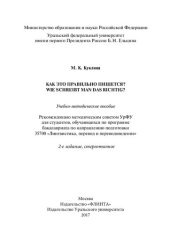 book Как это правильно пишется?: Wie schreibt man das richtig? : учебно-методическое пособие для студентов, обучающихся по программе бакалавриата по направлению подготовки 35700 "Лингвистика, перевод и переводоведение"