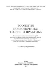 book Зоология позвоночных: теория и практика: учебно-методическое пособие для студентов, обучающихся по программе бакалавриата по направлениям подготовки 406.03.01 "Биология", 05.03.06 "Экология и природопользование"