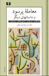 book معاملۀ پُرسود و داستانهای دیگر