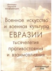 book Военное искусство и военная культура Евразии: тысячелетия противостояния и взаимовлияния