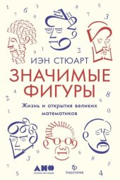 book Значимые фигуры. Жизнь и открытия великих математиков