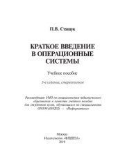 book Краткое введение в операционные системы: учебное пособие для студентов вузов, обучающихся по специальности 030100(050202) - "Информатика"