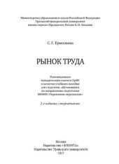 book Рынок труда: учебное пособие для студентов, обучающихся по направлению подготовки 080400 "Управление персоналом"