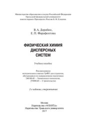 book Физическая химия дисперсных систем: учебное пособие для студентов обучающихся по направлениям подготовки 240100.68 - Химическая технология, 270800.68 - Строительство