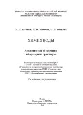 book Химия воды: Аналитическое обеспечение лабораторного практикума : учебное пособие для студентов, обучающихся по программам бакалавриата и магистратуры по направлению подготовки 270800 "Строительство", по программе специалитета по направлению подготовки 270