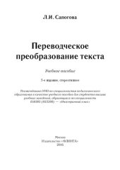 book Переводческое преобразование текста: учебное пособие для студентов высших учебных заведений, обучающихся по специальности 050303 (033200) - "Иностранный язык"