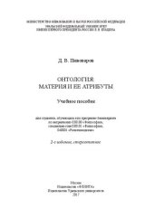 book Онтология: материя и ее атрибуты: учебное пособие для студентов, обучающихся по программе бакалавриата по направлению 030100 "Философия", специальностям 030101 "Философия", 040801 "Религиоведение"