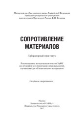 book Сопротивление материалов: лабораторный практикум : для студентов всех технических специальностей, изучающих курс "Сопротивление материалов"