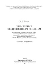 book Управление общественным мнением: учебное пособие для студентов, обучающихся по программе бакалавриата по направлению подготовки 42.03.01 "Реклама и связи с общественностью"