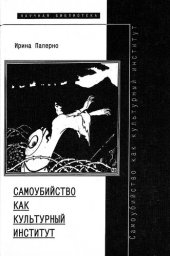 book Самоубийство как культурный институт