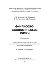 book Финансово-экономические риски: учебное пособие для студентов, обучающихся по направлению подготовки 080300 "Финансы и кредит"