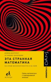 book Эта странная математика: на краю бесконечности и за ним : [связь математики с повседневной жизнью