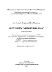 book Инструменты рынка ценных бумаг: учебное пособие : для студентов, обучающихся по программе бакалавриата по направлению подготовки 38.03.05 - Бизнес-информатика, 09.03.03 - Прикладная математика