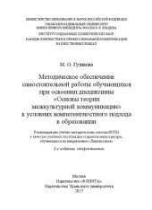 book Методическое обеспечение самостоятельной работы обучающихся при освоении дисциплины "Основы теории межкультурной коммуникации" в условиях компетентностного подхода в образовании: учебное пособие для студентов магистратуры, обучающихся по направлению "Линг