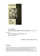 book Русская литература начала XX века и оккультизм: исследования и материалы